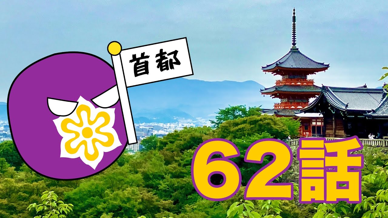 ゆっくりポーランドボール62話「京都、首都奪還！？」