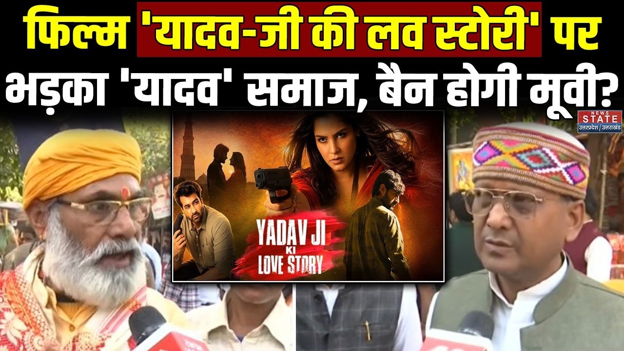 फिल्म Yadav Ji Ki Love Story पर क्यों भड़का 'यादव' समाज? Public Reaction | Bollywood | Movie Boycott