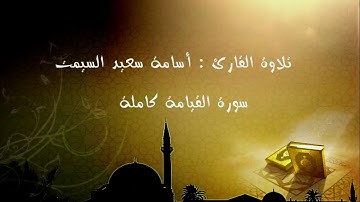تلاوة القارئ أسامة سعيد السيمت - سورة القيامة كاملة