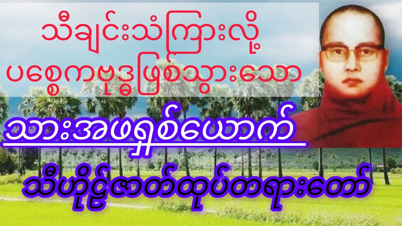 သတိသံဝေဂရစရာတရားတော်တပုဒ်ပါနာယူမှတ်သားရင်းသောကကင်းဝေးကြပါစေ#တရား #ကြာနီကန် #တရားတော်