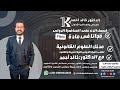 المحاضرة الأولى في مادةمدخل العلوم القانونية للفرقة الأولى الدكتور خالد أحمد 