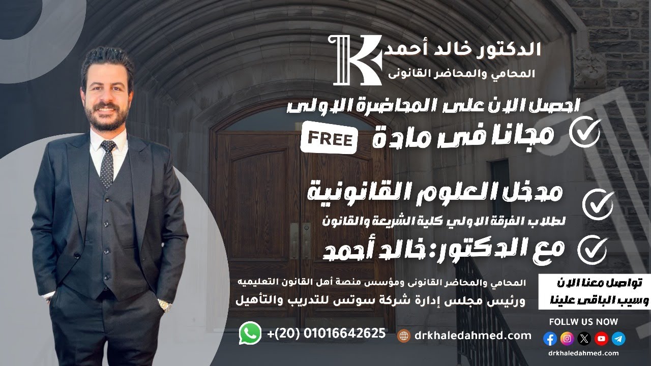 المحاضرة الأولى في مادةمدخل العلوم القانونية للفرقة الأولى [ الدكتور خالد أحمد]