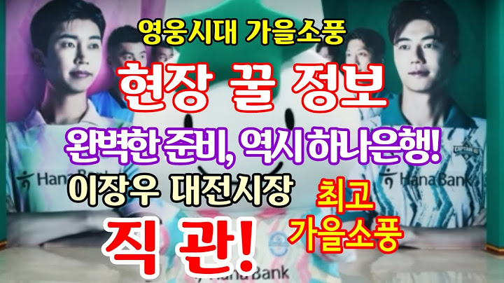 임영웅-영웅시대 가을소풍(자선축구) 편리 꿀 정보! 이동식 화장실/주차/먹거리 등. 역시 하나은행, 완벽한 준비!