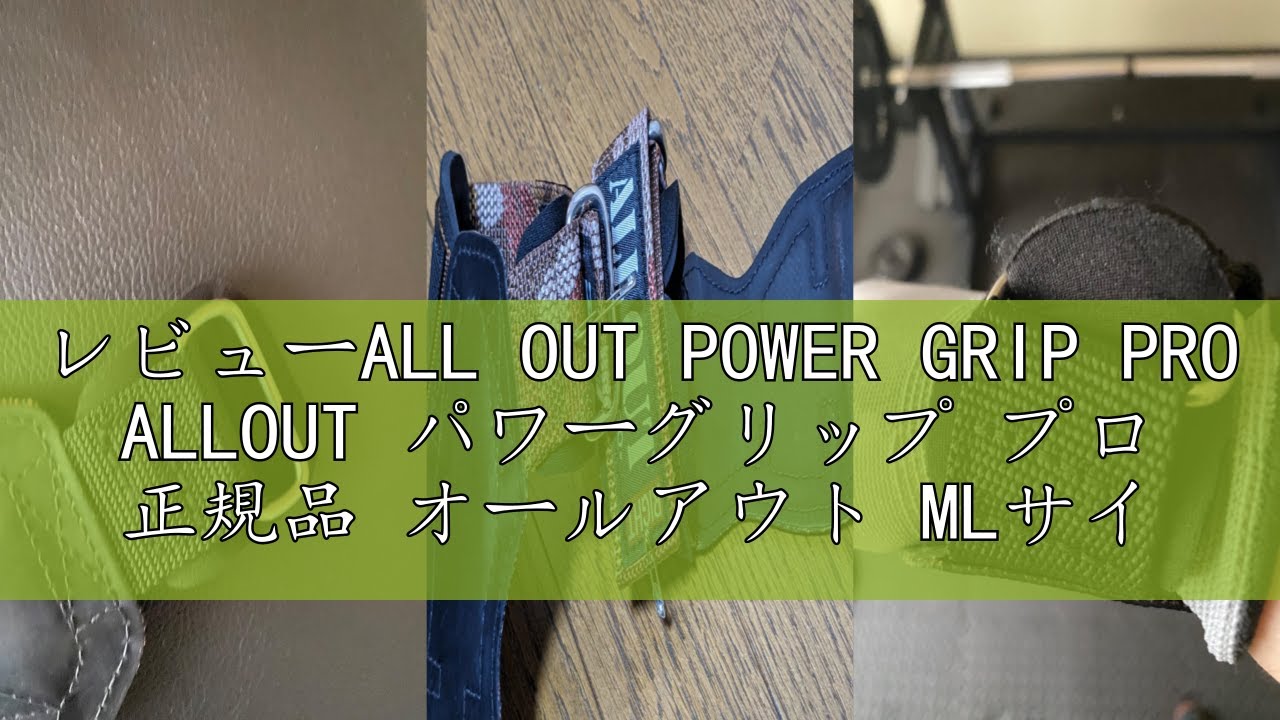 レビューALL OUT POWER GRIP PRO ALLOUT パワーグリップ プロ 正規品
