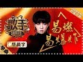 华晨宇《易燃易爆炸》 -单曲纯享《歌手2018》第8期 Singer2018【歌手官方频道】