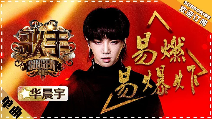 华晨宇 《易燃易爆炸》-单曲纯享《歌手2018》第8期 Singer2018【歌手官方频道】 - 天天要闻