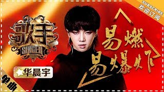 Hua Chenyu《易燃易爆炸》Super Explosive "Singer 2018" Episode 8【Singer Official Channel】