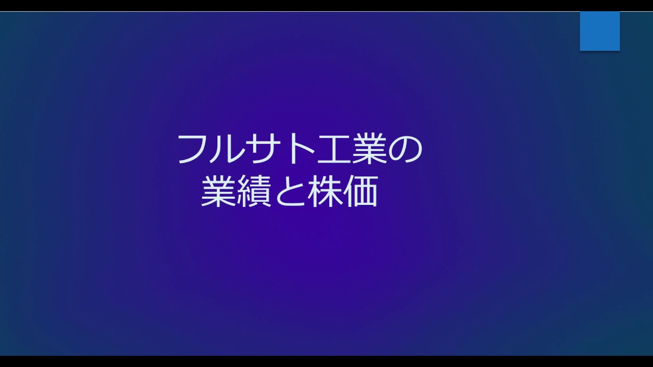 フルサト 工業 株価 フルサト工業 8087 Docstest Mcna Net