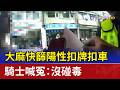 大麻快篩陽性扣牌扣車 騎士喊冤：沒碰毒