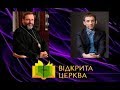 «Відкрита Церква» з Блаженнішим Святославом. Співрозмовник — Віталій Портников