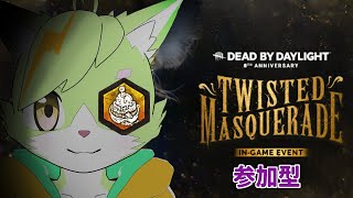 【参加型】初デドバ配信で8周年イベント巡り！【DbD】