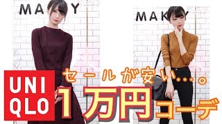 【UNIQLO】ユニクロで1万円コーデ!!【冬コーデ】