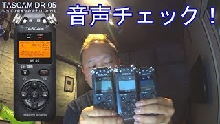 タスカム リニアPCMレコーダー音質チェック　(TASCAM DR-05)