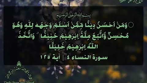#daily_quran_and_sunnah , (An-Nisa' 4 | Verse 125), (سورة النساء ٤ | آية ١٢٥)