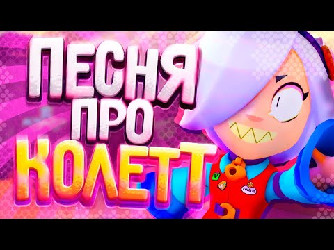 🔥ПЕСНЯ ПРО КОЛЕТТ BRAWL STARS! (ПИКАЧУ - MIA BOYKA И ЕГОР ШИП ПАРОДИЯ)