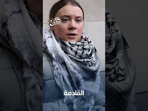 الاحتلال يختطف الناشطة غريتا ثونبرغ برفقة عدد من النشطاء بعد اعتراض السفن القادمة إلى قطاع غز
