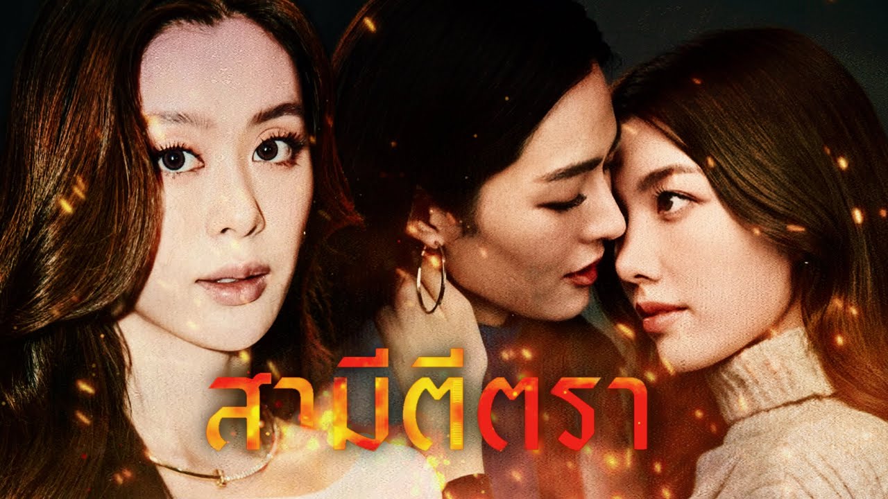 【 𝗙𝗠𝗩 】 ฉันก็รักของฉัน Ost.สามีตีตรา - นิว จิ๋ว | LingOrm X Bam