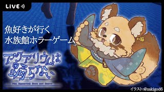 【アクアリウムは踊らない】海の日なので水族館きました。【#Vtuber / #アクおど / 初見プレイ】