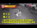 女子6月22日深夜独自一人走在路上遭男子暴打并扒衣拖行 公安部已发声全网通缉 女子6月22日深夜独自一人走在路上遭男子暴打并扒衣拖行 公安部已发声全网通缉