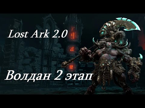 Видео: Лост Арк 2.0 (Lost Ark) - Волдан 2 этап