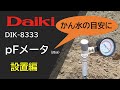 【設置編】pFメータ（20cm）DIK-8333