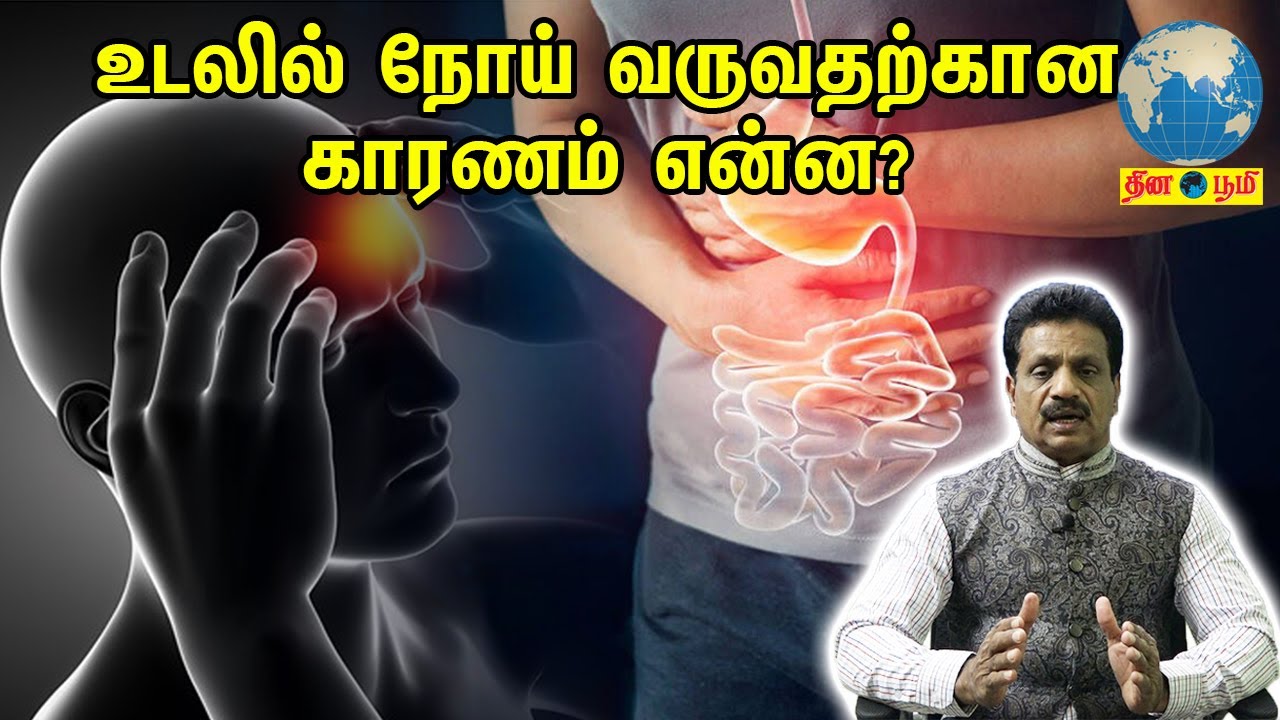 உடலில் நோய் வருவதற்கான காரணம் என்ன?
