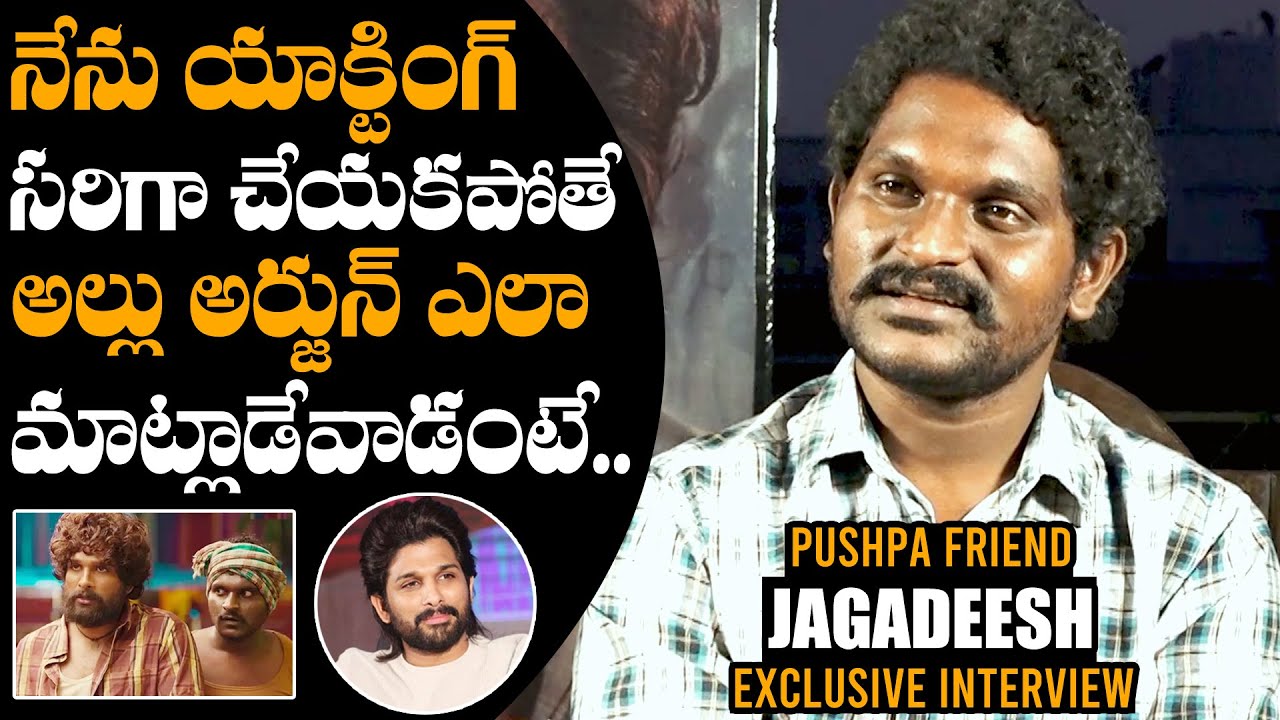 Pushpa Fame Jagadeesh Shares Incident Happened With Allu Arjun | Jagadeesh Exclusive Interview  | DC