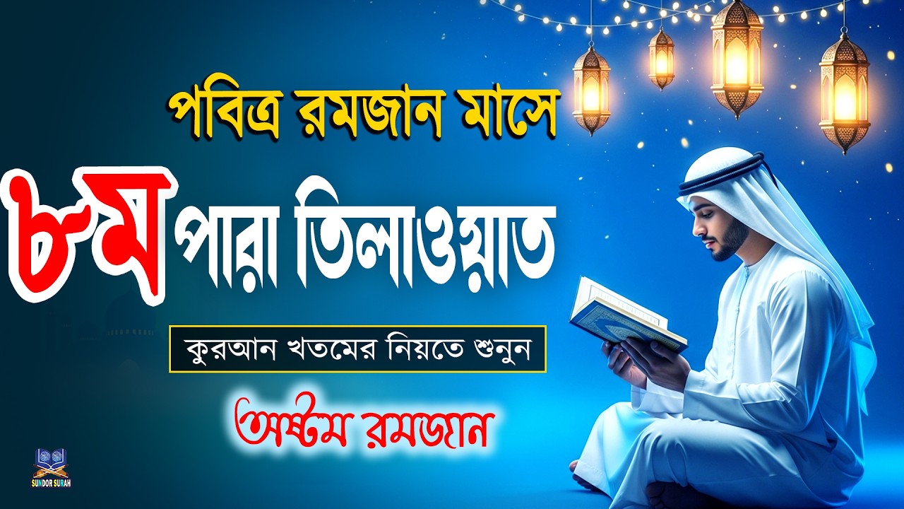 পবিত্র রমজান মাসে ৮ম পারা তিলাওয়াত কুরআন খতমের নিয়তে শুনুন l 8 Para Quran Tilawat By Alaa Aqel