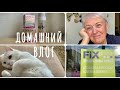 ДОМАШНИЙ VLOG..КРЕМ L’OREAL 60+..FIX PRICE..BITЭКС..Кузя..Готовим обед..Обычный день. )))