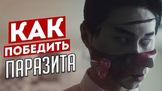 Как победить Вторжение паразитов в фильме Паразит.