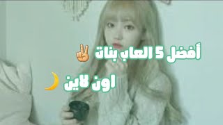 افضل📃 5 العاب🍥بنات اون لاين⛅Best 5 Games Girls Online🌸