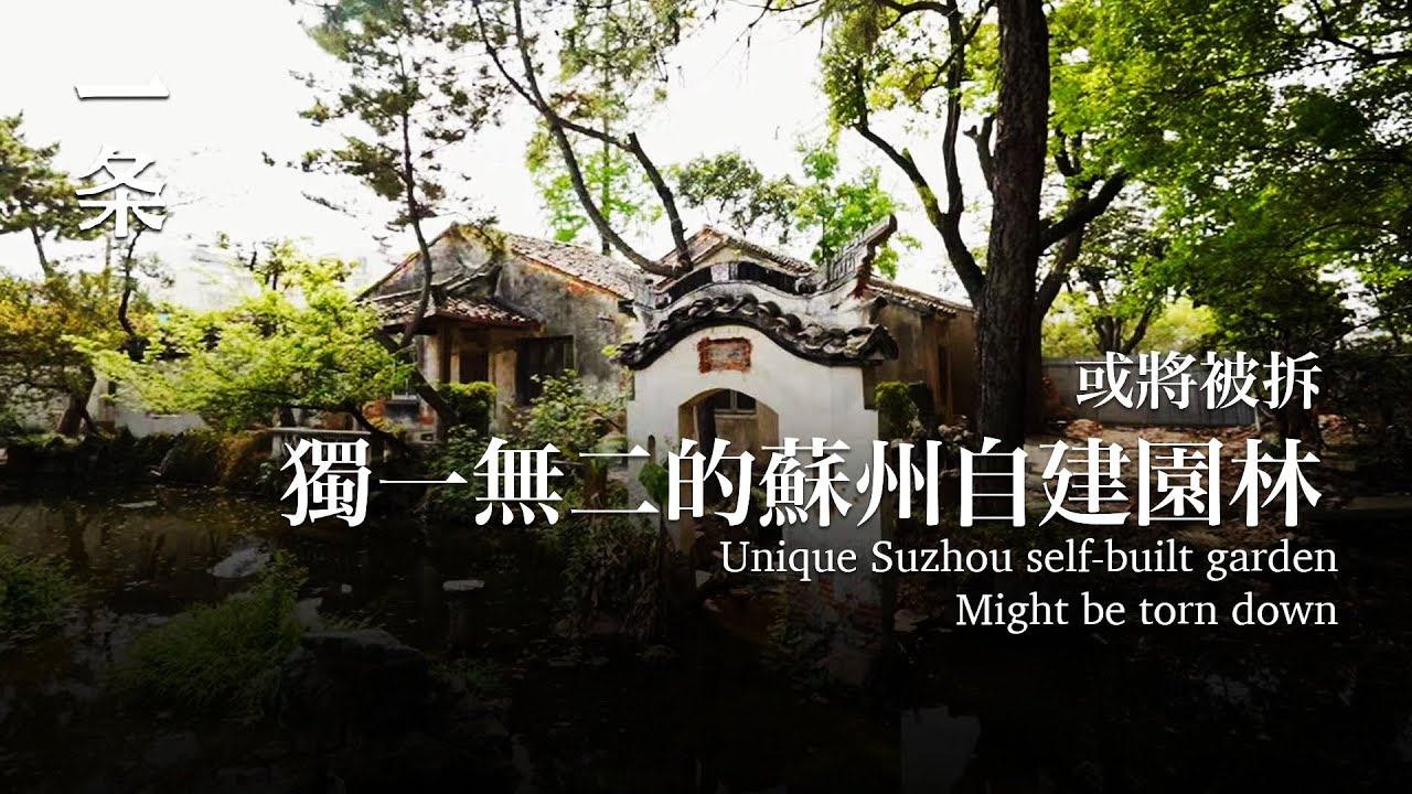 蘇州這座獨一無二的私人自建園林，或將被拆 This unique private self-built garden in Suzhou may be demolished