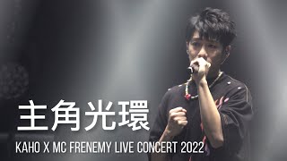 《主角光環》洪嘉豪｜Kaho x MC FRENEMY Live 2022｜20220902