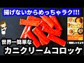 【てぬきごはんのレシピ本発売になります♪】揚げない！フライパン一つで世界一簡単な『カニクリームコロッケ』の作り方