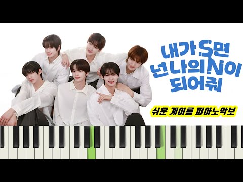 내가 S면 넌 나의 N이 되어줘 (계이름악보 포함) - TWS 투어스 