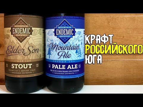 #182: Обзор пива ENDEMIC MOUNTAIN BREWERY: MOUNTAIN ALE & ELDER SON STOUT (русское пиво).