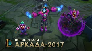 Настало время злодеев | Трейлер League of Legends: аркадные образы 2017 Настало время злодеев | Трейлер League of Legends: аркадные образы 2017
