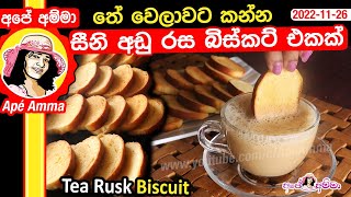 ✔ තේ වෙලාවට කන්න සීනි අඩු රස බිස්කට් එකක්  Tea rusk biscuit by Apé Amma