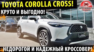 Toyota Corolla Cross 2021! - КРУТОЙ НЕДОРОГОЙ КРОССОВЕР ОТ ТОЙОТА!
