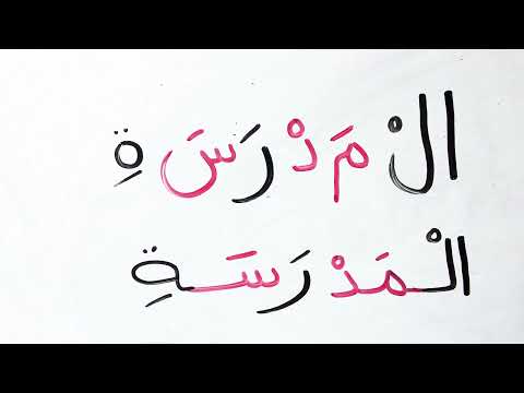 اقرأ واكتب بسهولة تعليم الاملاء القراءة والكتابة من القصص والحكايات تعليم تهجي مقاطع الكلمة