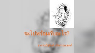 จะไปพร้อมกับอะไร?