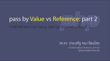 สอน PHP: การผ่านค่าไปยังฟังก์ชันแบบ by value และ by reference ตอนที่ 2