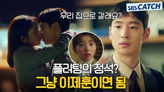 '우리 집으로 갈래요?' 이제훈 플러팅에 정신 못 차리는 중..🦊 (준비물 : 이제훈 얼굴) #여우각시별 #모았캐치 #SBSCatch