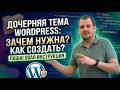 Дочерняя тема WordPress: зачем нужна и как создать — пошаговая инструкция