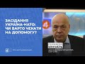 Засідання Україна-НАТО: чи варто чекати на допомогу? / Геннадій Москаль - Чільне