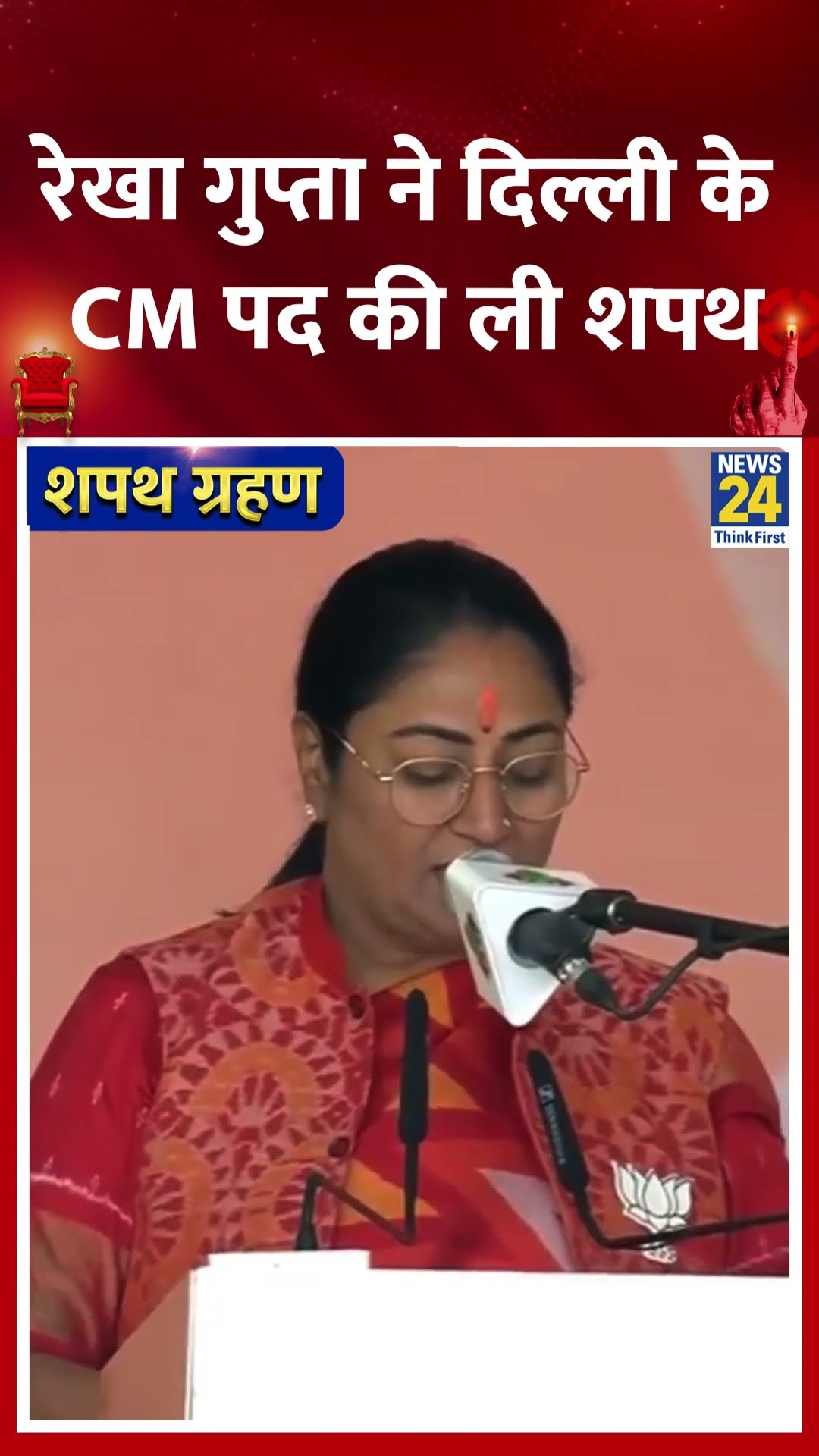 Rekha Gupta ने दिल्ली के CM पद की ली शपथ | #delhinewcm #delhicmoathceremony #rekhagupta #shorts