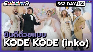 ยินดีด้วยแบบ KODE KODE (inko) SS2 #160