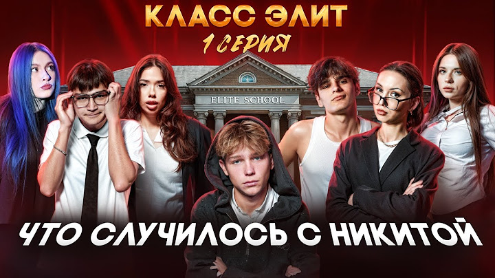 КЛАСС ЭЛИТ | 2 СЕЗОН | 1 СЕРИЯ | КТО ЭТО СДЕЛАЛ С НИКИТОЙ?