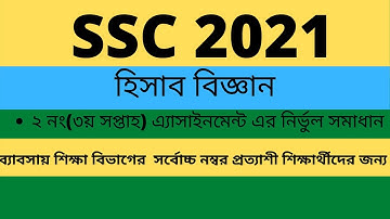ssc exam 2021 3rd week  answer accounting assignment no 2
