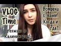 VLOG | Отдых и встреча с вами в Калининграде!